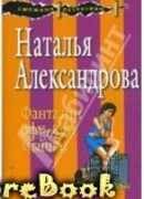 ФАНТАЗИИ ОФИСНОЙ МЫШКИ