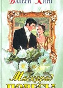 Маскарад повесы