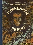 Утраченное звено