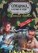 Русский закал