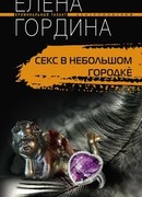 Секс в небольшом городке