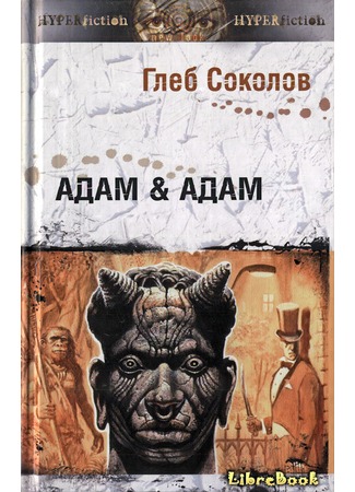 книга Адам &amp; Адам 04.01.13