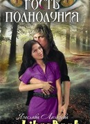 Гость полнолуния