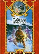 Гиблое место