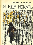 Я иду искать