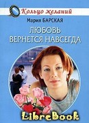 Любовь вернется навсегда