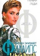 Первая леди