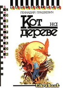 Кот на дереве