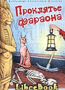 Проклятье фараона