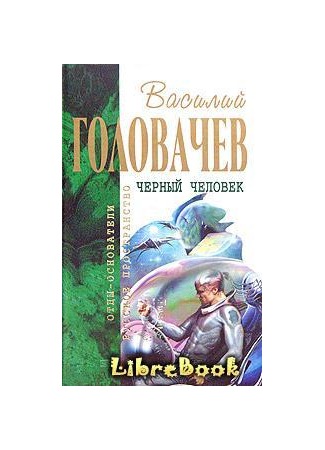 книга Черный человек 04.01.13