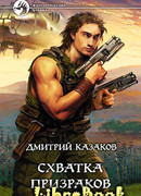 Схватка призраков