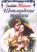 Шотландские тайны