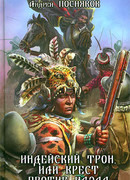 Индейский трон, или Крест против идола