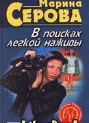 В поисках легкой наживы