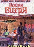 Война Вихря