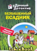 Безбашенный всадник