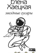 Звездные гусары. Из записок корнета Ливанова