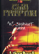 «К» – значит кара