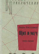 Щит и меч. Книга первая