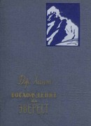 Восхождение на Эверест