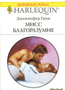 Мисс Благоразумие