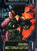 Забавы жестоких богов