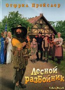 Разбойник Хотценплотц и муравейник с начинкой