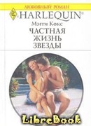 Частная жизнь звезды