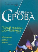 Голый король шоу-бизнеса