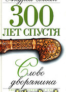 Слово дворянина