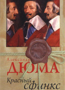 Красный сфинкс