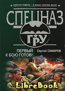 Первый к бою готов!