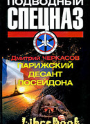 Парижский десант Посейдона