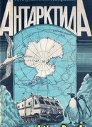 Антарктида
