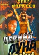 Черная Луна