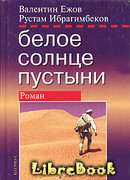 Белое солнце пустыни. Полная версия