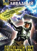 Пепельный свет