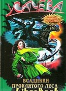 Всадники проклятого леса