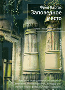 Заповедное место