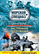 Экстренное погружение