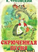 Скрюченная песня