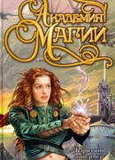 Академия магии