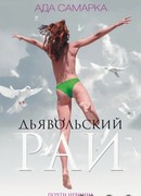 Дьявольский рай. Почти невинна