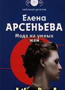 Мода на умных жен