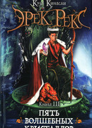 Пять волшебных кристаллов