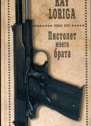 Пистолет моего брата. (Упавшие с небес)