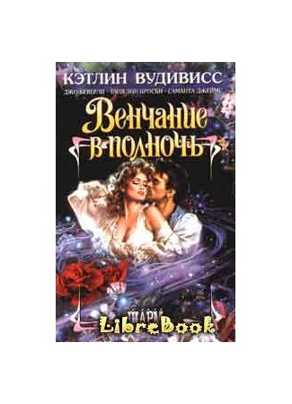 книга После поцелуя (Beyond the Kiss) 04.01.13