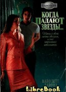 Когда падают звезды…