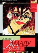 Тереза Батиста, уставшая воевать