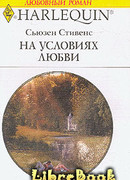 На условиях любви